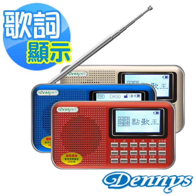 【Dennys】USB/SD/FM/MP3歌詞顯示喇叭(MS-K488)