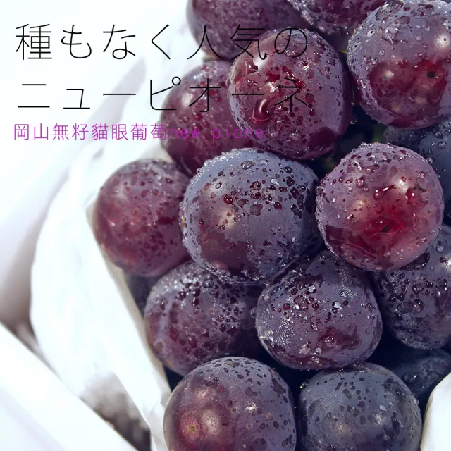 【鮮果日誌】日本岡山縣 貓眼葡萄(一房)