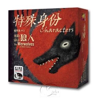 【新天鵝堡桌遊】米勒山谷狼人：特殊身份擴充集3 Werewolves of Millers Hollow: Characters(越多人越好玩)