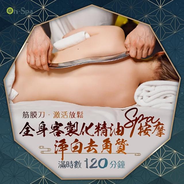 【On-Spa】台南-筋膜刀激活放鬆「全身客製化精油spa按摩+淨白去角質」滿時數120分鐘750元(天后-課中不推銷)