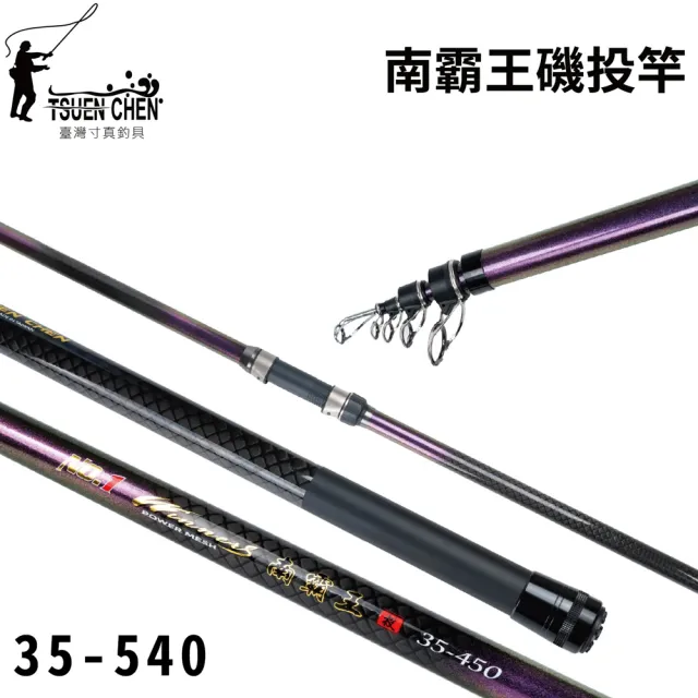 【RONIN 獵漁人】TSUENCHEN 寸真 南霸王磯投竿 35-540 沉底竿 遠投竿(防波堤 35號調性 彈性好 反發力強)