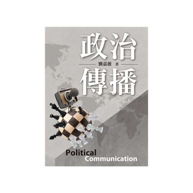 政治傳播 第一版 2023年