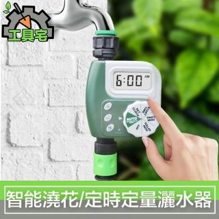 【工具宅】新款 智慧澆花控制器/自動定時定量園藝澆水灌溉灑水器