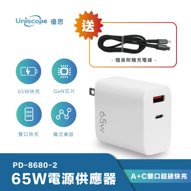 Uniscope 優思 65W 雙孔1A1C GaN 氮化鎵 PD快充充電器(PD-8680-2)