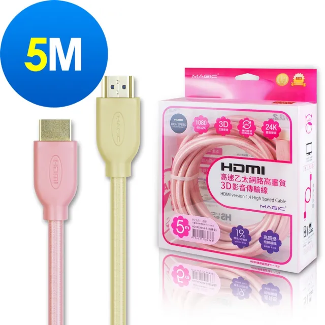 【MAGIC】HDMI V1.4 高速乙太網路高畫質3D影音傳輸線-5M