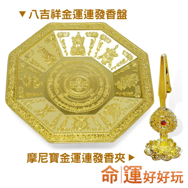【命運好好玩】八吉祥金運連發香盤組