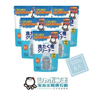 【Shabon 日本泡泡玉】無新增洗衣槽黑黴退治‧洗衣槽專用清潔劑 500g*6入(日本製造原裝進口)