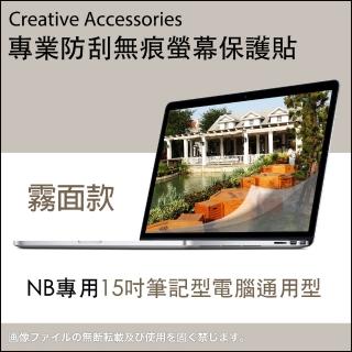 【玩家必備】NB筆電通用型15吋防刮螢幕保護貼(霧面款)