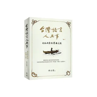 台灣語言人與事：我的南島語學思追想