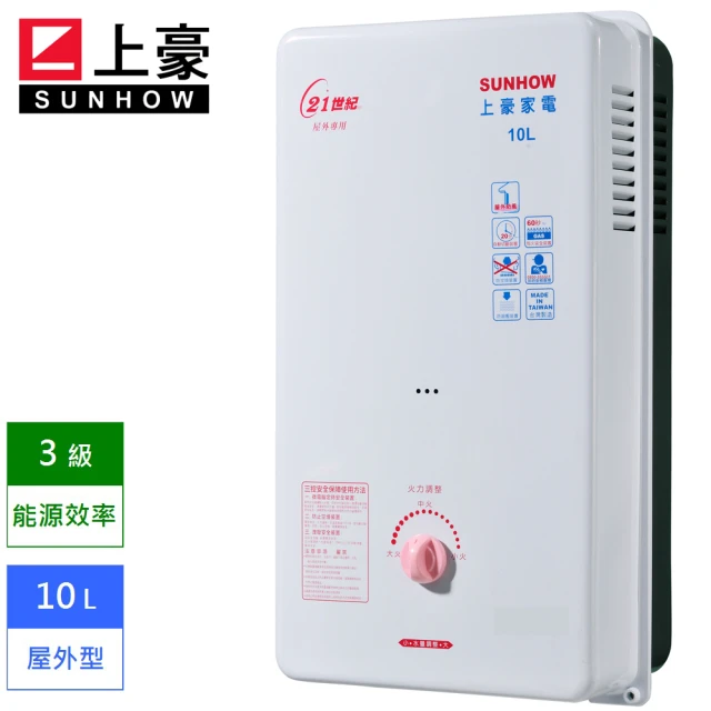 【上豪】屋外型熱水器 10L GS-9203  天然瓦斯  NG1   送基本安裝(能源效率3級)