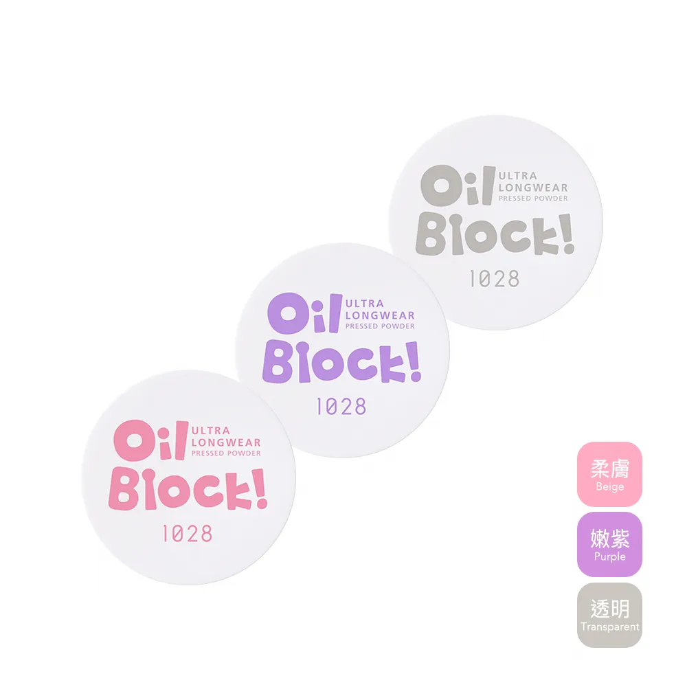 【1028】Oil Block!超吸油嫩蜜粉 3色任選(新裝上市)