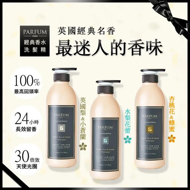 【Parfum 巴黎帕芬】香氛精油洗髮精 香水洗髮精 600mlX2入組(多款可選)