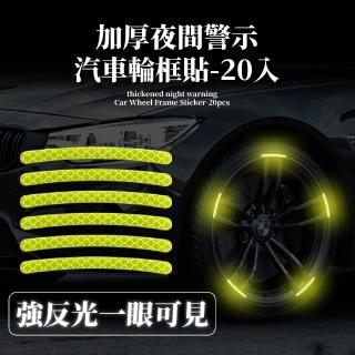 【夜間行駛】安全警示汽車反光貼-20入(輪框貼 夜光螢光貼 輪胎貼 汽車門防撞燈光條 機車 腳踏車 自行車)