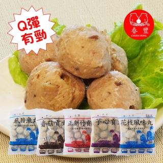 【春豐貢丸】正新竹貢丸(原味貢丸/香菇貢丸/蝨目魚丸/芋心貢丸/花枝風味丸)