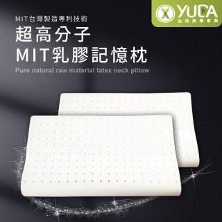 【YUDA 生活美學】枕好眠 MIT超高分子乳膠-SGS專利產品-記憶枕/臺灣製造/無味/無毒