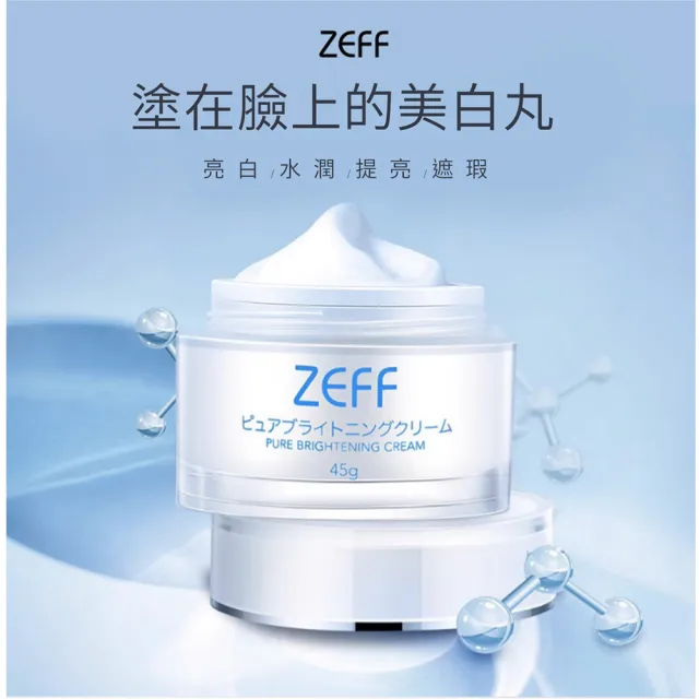 【日本ZEFF】素顏霜45g(旅日必買 自然水潤奶油肌)