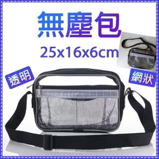 【威富登】無塵小肩包 側揹包 25x16x6cm 無塵袋 無塵包(無塵包)