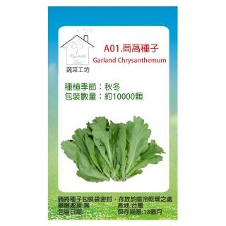 【蔬菜工坊】A01.茼蒿種子