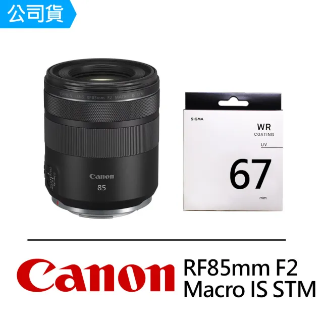 Canon】RF 85mm F2 Macro IS STM+SIGMA UV 67mm 保護鏡(公司貨) - momo