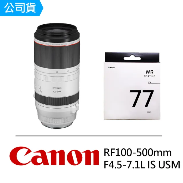 Canon】RF 100-500mm F4.5-7.1L IS USM + SIGMA UV 77mm 保護鏡(公司貨