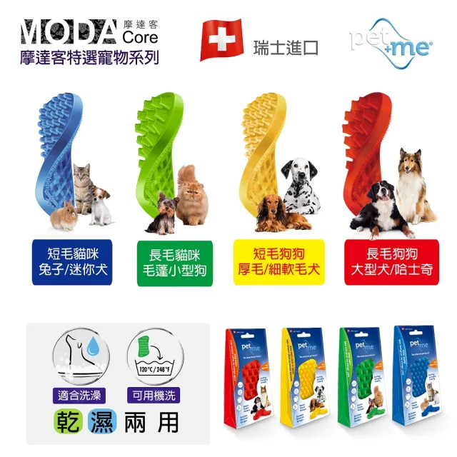 【摩達客寵物】瑞士進口PET+ME 多功能寵物按摩理毛梳(乾濕兩用)