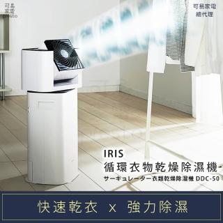 【IRIS OHYAMA 愛麗思歐雅瑪】快速乾衣 x 強力除濕│循環衣物乾燥除濕機(DDC-50)