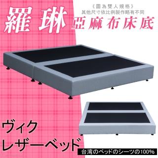 【HOME MALL-羅琳時尚亞麻布】單人3.5尺床底