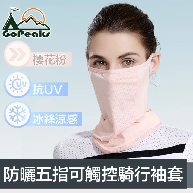 GoPeaks 冰絲涼高彈性透氣運動防曬面罩/機車半面罩 W