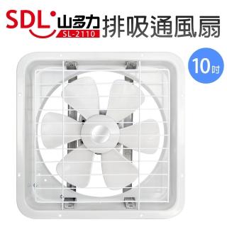 【SDL 山多力】10吋排吸通風扇(SL-2110)