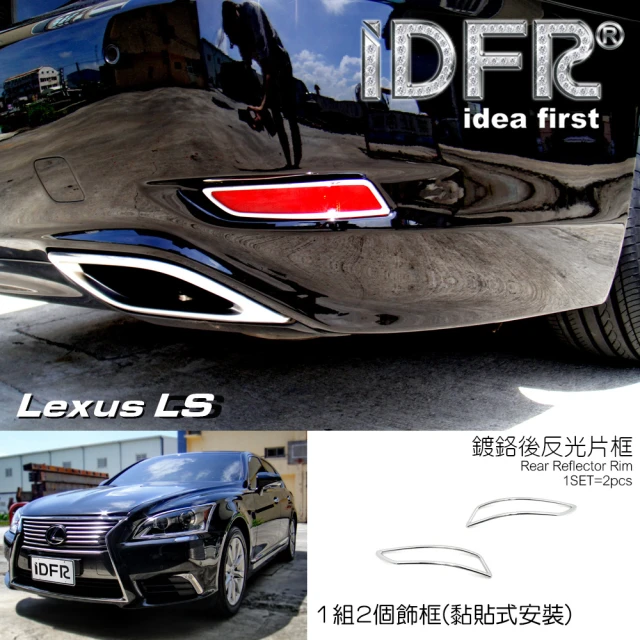 【IDFR】Lexus LS 2012~2017 LS460 LS600h 鍍鉻銀 後反光片框 飾貼(車燈框 後保險桿飾框 後反光片框)