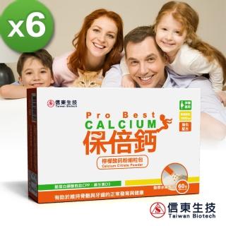 【信東生技】保倍鈣檸檬酸鈣細粒粉6入組(熱帶水果 60包/盒)