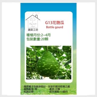 【蔬菜工坊】G13.花匏瓜種子20顆