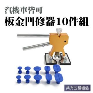 【職人工具】185-SMR10凹坑鈑金修復 修車工具 凹痕修復神器 汽車凹痕拉拔工具(板金復原 板金凹修器10件組)
