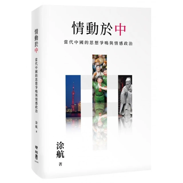 情動於「中」：當代中國的思想爭鳴與情感政治