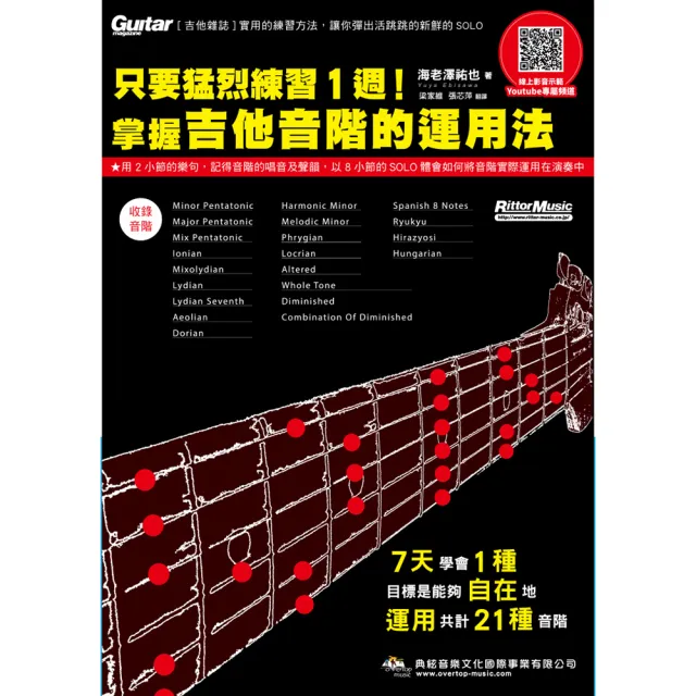 【典弦出版社】581977 電吉他系列 只要猛烈練習1周！掌握吉他音階的運用法(線上影音版)