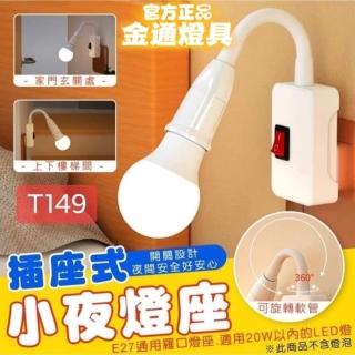 【金通燈具】萬向調節自帶開關燈座 2入組(只要有插座!!通通能使用)
