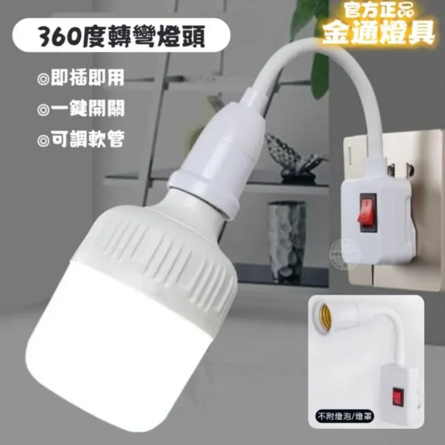 【金通燈具】萬向調節自帶開關燈座 2入組(只要有插座!!通通能使用)