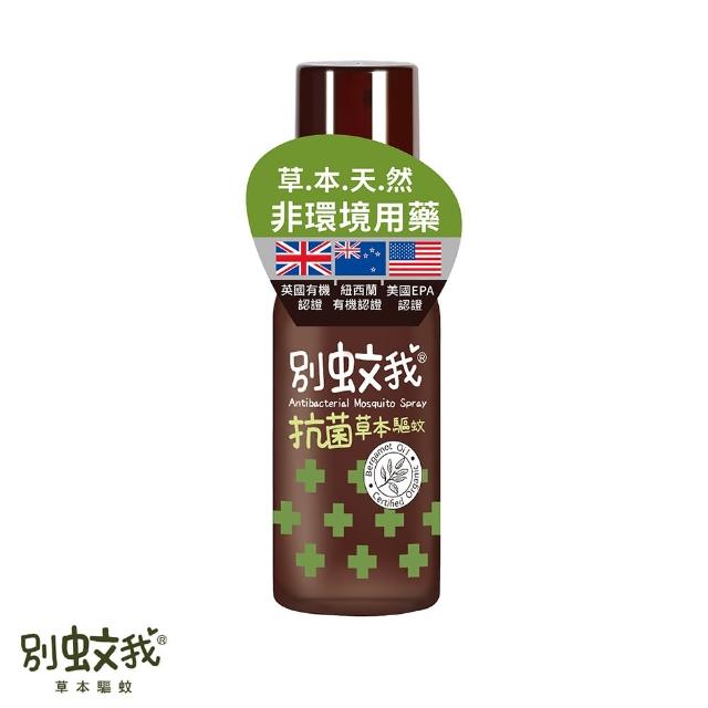 【別蚊我】抗菌草本驅蚊噴霧(80ml)