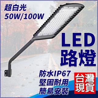 【威富登】路燈 50W 110V-220V LED投射燈 燈泡 照明燈具 LED路燈 led 探照燈 投射燈 庭院燈(路燈)