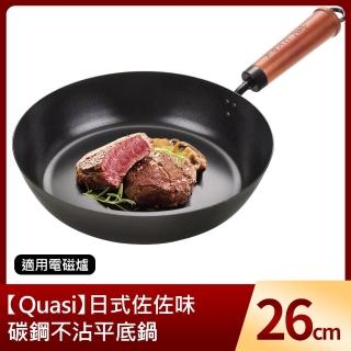 【Quasi】日式佐佐味碳鋼不沾平底鍋 26cm(適用電磁爐)