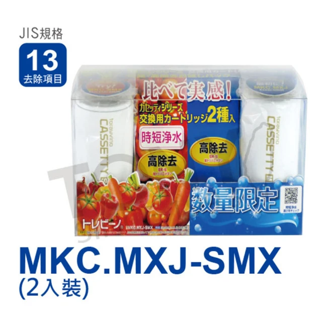 【日本東麗】快速淨水實感濾心組合MKC.MXJ-SMX(含2個濾心. MKC.MXJ 1個 MKC.SMX 1個 總代理貨品質保證)