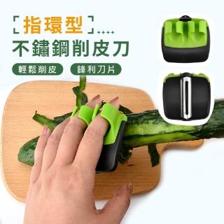 【流暢削皮】指環型不鏽鋼削皮刀(便攜 露營 好使用 刨刀 懶人削皮器 刨絲刀 切片器 水果刀 廚具)
