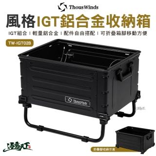 【Thous Winds】風格IGT鋁合金收納箱 黑色 TW-IGT02B(裝備箱 桌 戶外 露營 逐露天下)