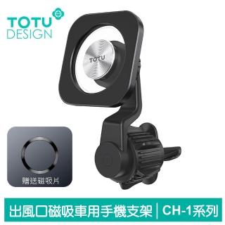 【TOTU 拓途】磁吸出風口車用手機支架手機座車架車載 CH-1系列
