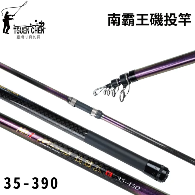 RONIN 獵漁人】TSUENCHEN 寸真南霸王磯投竿35-390 沉底竿遠投竿(灘釣