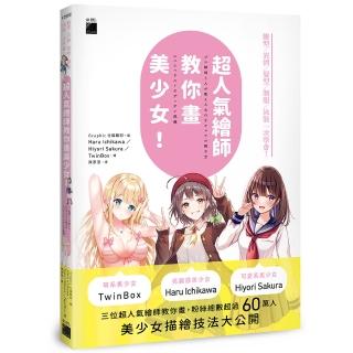 超人氣繪師教你畫美少女！臉型 / 表情 / 髮型 / 制服 / 泳裝一次學會！