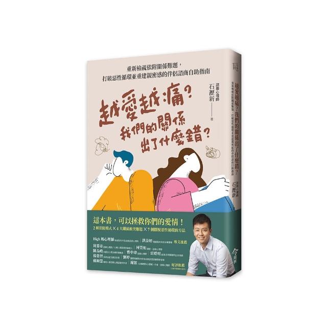 越愛越痛？我們的關係出了什麼錯？：重新檢視依附關係難題，打破惡性循環