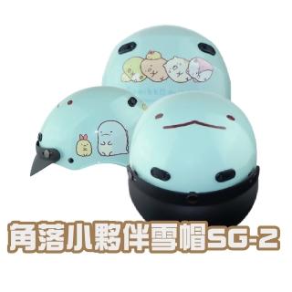 【iMini】角落小夥伴 SG2 成人 雪帽(正版授權 安全帽 1/2罩式 卡通 機車用品)