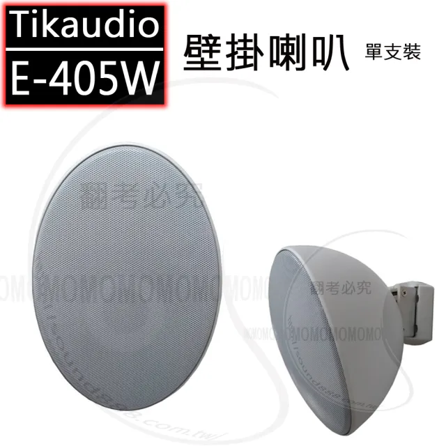 【TiKaudio】E-405W(壁掛喇叭一對)