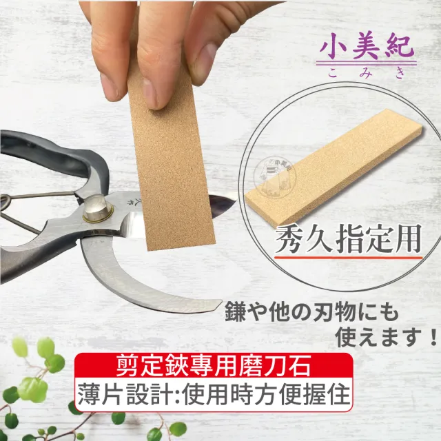 【小美紀】剪定鋏專用磨刀石T-1(秀久專用 刀刃 砥石 剪刀 磨刀石 磨刀器 鐮刀磨刀石 花剪 芽切剪 宗家久)